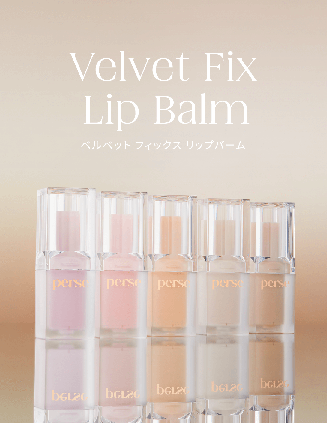 ベルベット フィックス リップバーム